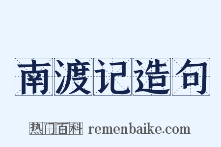 南渡记造句是什么意思的图片